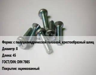 Винт с полуцилиндрической головкой, крестообразный шлиц 8х45 DIN 7985 оцинкованный